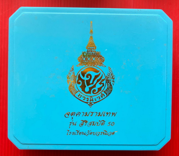 จตุคาม รุ่น"สิริสมบัติ ๕๐" โรงเรียนวัดบวรนิเวศ ชุดเนื้อว่านพิเศษ พิมพ์ใหญ่ 5 ซม. พร้อมกล่องสวยหรู "