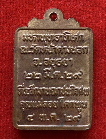 เหรียญหลวงพ่อจง วัดหน้าต่างนอก มหาพุทธาภิเศก ณ วัดหน้าต่างนอก จ.อยุธยา ปีพ.ศ.2529