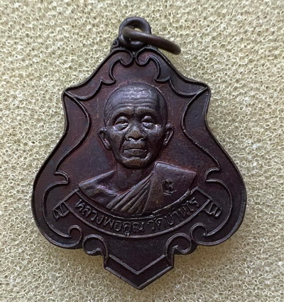 เหรียญปาดตาล หลวงพ่อคูณ ออกวัดใหม่อัมพวัน (รุ่นแรก ปี 36) ตอกโค๊ด หายาก