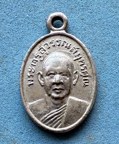 เหรียญพระครูสุวรรณสมุทรคุณ ( หลวงพ่ออยู่ ) วัดเทพประสิทธิ์คณาวาส จ.สมุทรสงคราม (เหรียญเม็ดแตง)