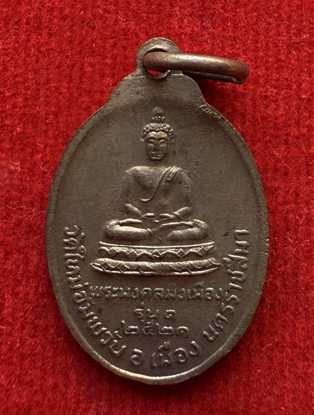 เหรียญหันข้าง หลวงพ่อคูณ หลังพระมงคลมิ่งเมือง ปี2521 รุ่น1 พิมพ์เล็ก หายาก สุดยอดประสบการณ์ 