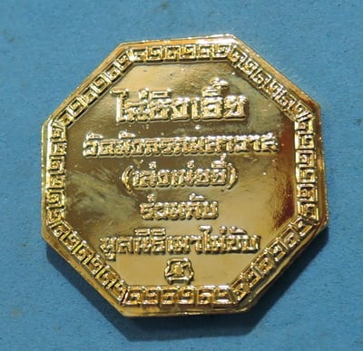 เหรียญไฉ่ซิงเอี้ย เทพเจ้าแห่งโชคลาภ (ท้าวเวสสุวรรณ) วัดมังกรกมลาวาส กะไหล่ทองสวยๆ