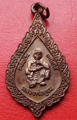 เหรียญทรงพัดยศ รุ่นเหลือกิน เหลือใช้ (ตอกโค๊ด)  ผิวรุ้ง สวยกริ๊ป 