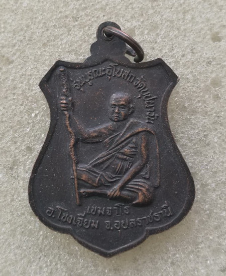 เหรียญฤาษีตาไฟ หลวงปู่พรหมา เขมจาโร รุ่นบูรณะอุโบสถวัดบุปผาวัน จ.อุบลราชธานี