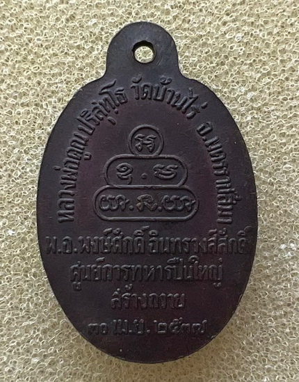 เหรียญนวพร (หลังเต่า) หลวงพ่อคูณ วัดบ้านไร่ ศูนย์การทหารปืนใหญ่สร้างถวาย ตอกโค้ด พ.ศ. 2537