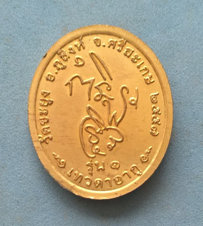เหรียญหลวงปู่สรวง รุ่นเทวดาอากู จ.ศรีสะเกษ เนื้อกะไหล่ทอง สวยๆ