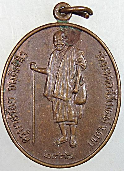 ๒๐ เหรียญครูบาสร้อย วัดมงคงคีรีเขตร์ จ ตาก