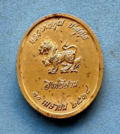 เหรียญหลวงพ่อคูณ ปริสุทโธ รุ่นสิงห์อีสาน ปี 38 กะไหล่ทอง หายาก พบเจอน้อย