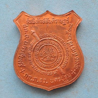 เหรียญอาร์ม หลวงพ่อเปิ่น วัดบางพระ รุ่นพิทักษ์สันติราษฎร์ ปี 2534 จ.นครปฐม ตอกโค๊ต (ตร)