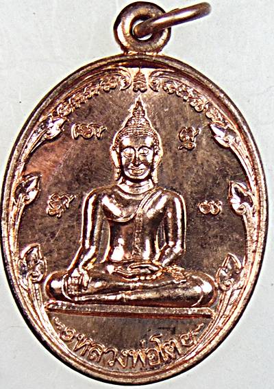 ๒๐ เหรียญหลวงพ่อโต วัดวังพระธาตุ กำแพงเพชร