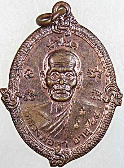 ๒๐ เหรียญนำโชค หลวงพ่อหา