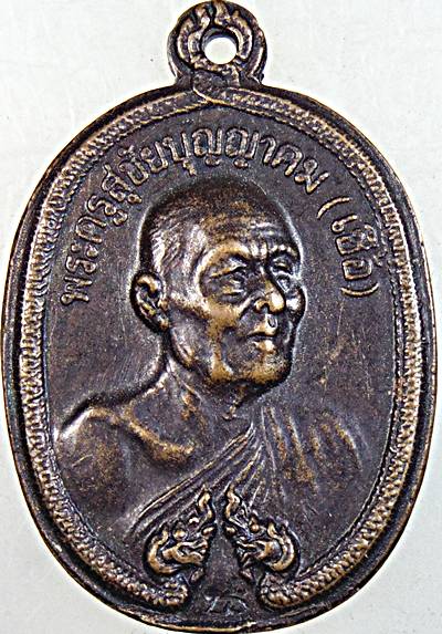 เหรียญหลวงพ่อเชื้อ วัดบำเพ็ญบุญ ชัยนาท ปี ๑๘