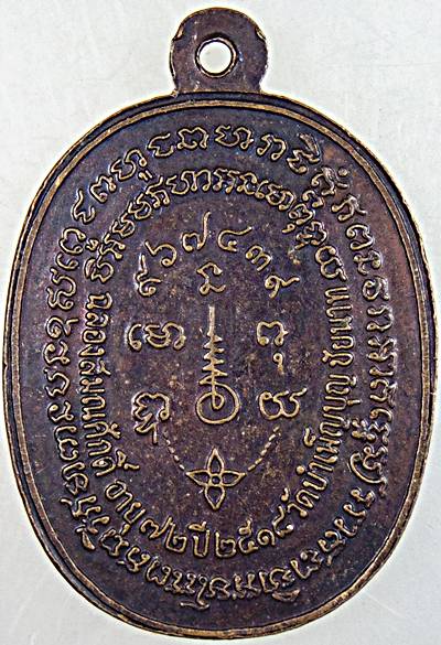 เหรียญหลวงพ่อเชื้อ วัดบำเพ็ญบุญ ชัยนาท ปี ๑๘