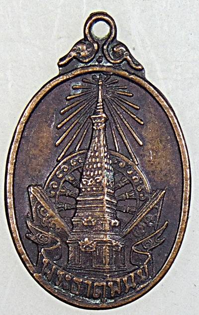 ๒๐ เหรียญพระราชพิธีบรรจุพระอุรังคธาตุ ปี ๒๐ พิธีใหญ่   พิมพ์เล็ก