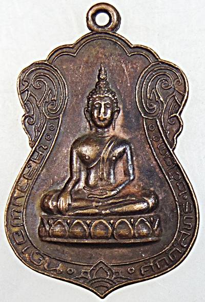 ๒๐ เหรียญหลวงพ่อเงินศักดิ์สิทธิ์ รุ่น ๑ วัดแคนอก จ.นนทบุรี ปี ๒๓