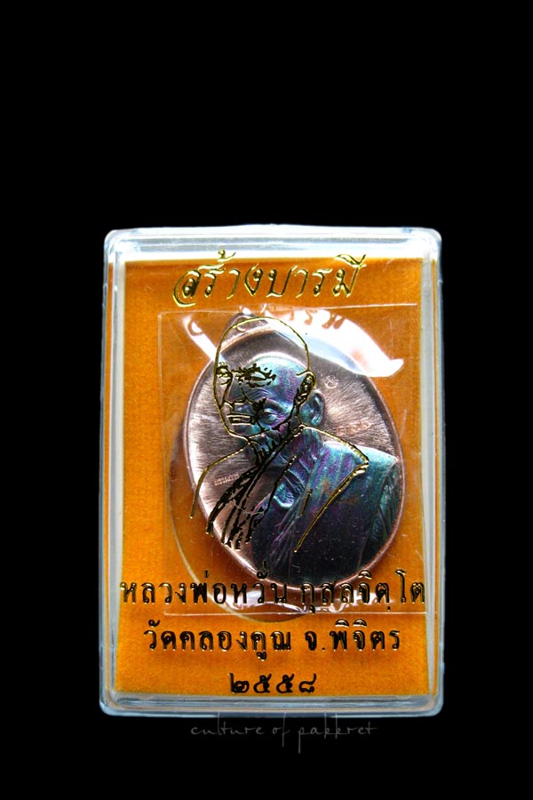 เหรียญหลวงพ่อหวั่น วัดคลองคูณ รุ่น"สร้างบารมี" เนื้อทองแดงหน้ากากสัตตะ(666)