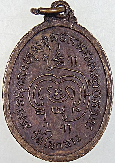 ๒๐ เหรียญหลวงพ่อสุโขทัย วัดในกลาง เพชรบุรี