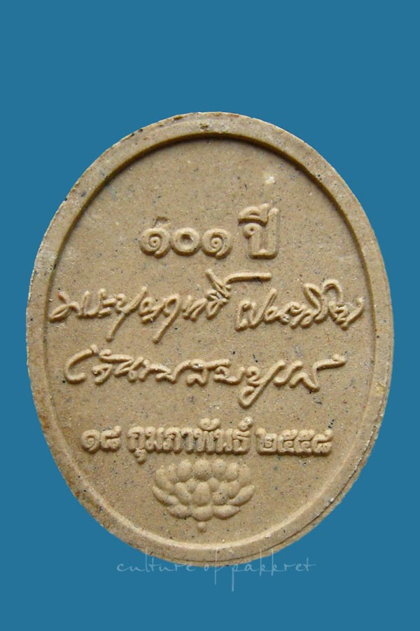 พระผง หลวงปู่บุญฤทธิ์ ปัณฑิโต 101 ปี (116)