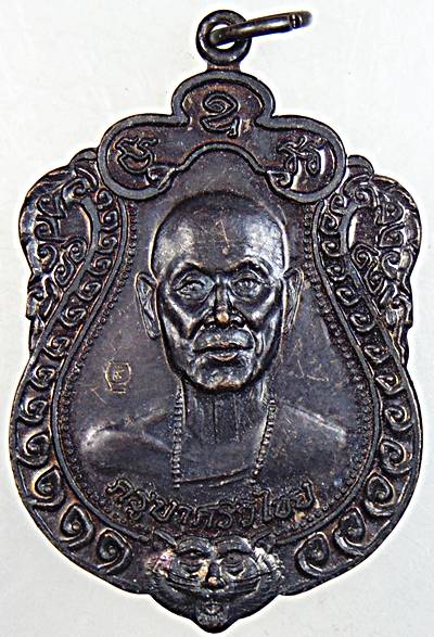 ๒๐ เหรียญครูบาศรีวิชัย วัดดับภัย เชียงใหม่