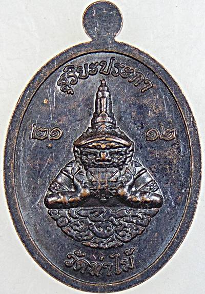 ๒๐ เหรียญจันทรประภา สุริยะประภา วัดท่าไม้ สมุทรสาคร
