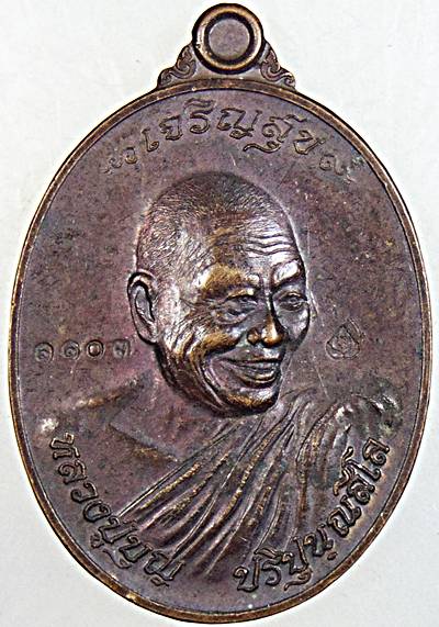 เหรียญเจริญสุข หลวงปู่บุญ วัดปอแดง นครราชสีมา
