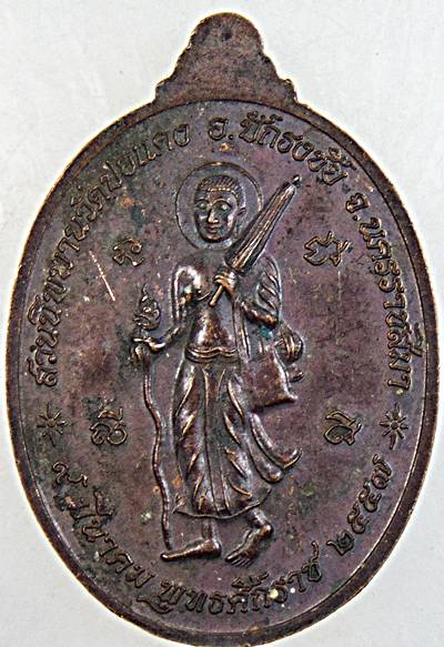 เหรียญเจริญสุข หลวงปู่บุญ วัดปอแดง นครราชสีมา
