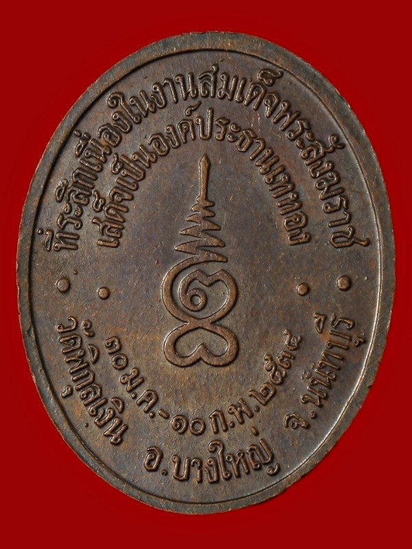 เหรียญสมเด็จพระญาณสังวร ปี ๒๕๓๔