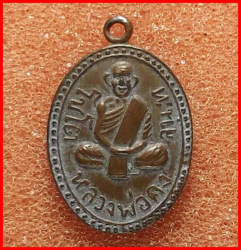 เหรียญไข่ปลารอบ หลวงพ่อคง จันทโชโต วัดเขาช้าง จ.ราชบุรี