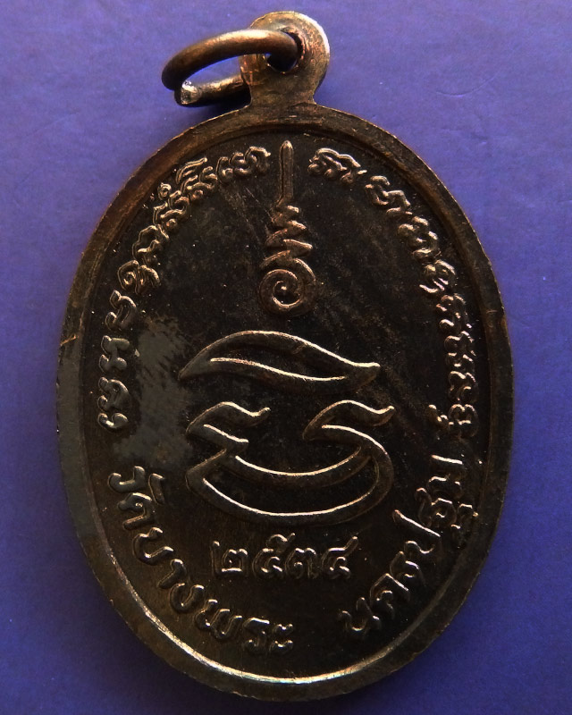 11.ประสบการณ์ !! หลวงพ่อเปิ่น วัดบางพระ เหรียญรูปไข่เนื้อทองแดง รุ่นมหาเศรษฐี พ.ศ. 2534 ตอกโค้ด