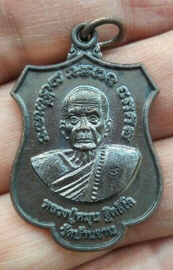 เหรียญหลวงปู่หมุน หลังสำเร็จลุน รุ่นแผ่บารมีธรรม 58 หมายเลข 1106 วัดเวินไซ จำปาสัก สปป.ลาว เคาะเดียว