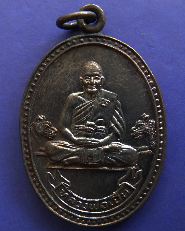 26.ประสบการณ์ !! หลวงพ่อเปิ่น วัดบางพระ เหรียญรูปไข่เนื้อทองแดง รุ่นมหาเศรษฐี พ.ศ. 2534 ตอกโค้ด