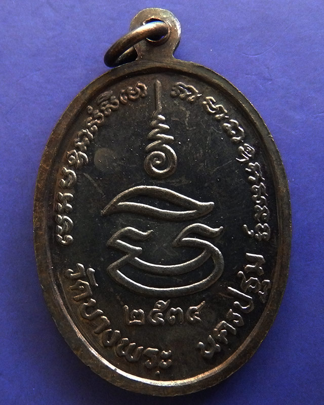 26.ประสบการณ์ !! หลวงพ่อเปิ่น วัดบางพระ เหรียญรูปไข่เนื้อทองแดง รุ่นมหาเศรษฐี พ.ศ. 2534 ตอกโค้ด