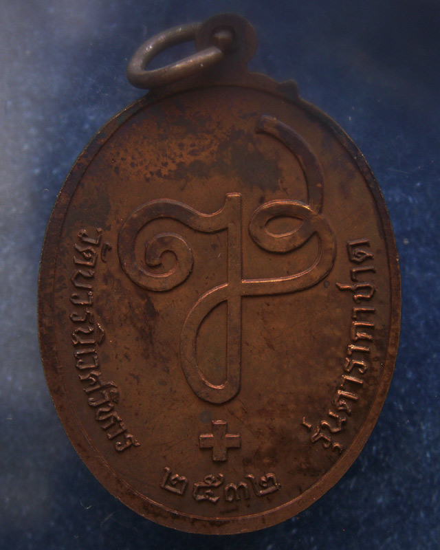 เหรียญดารากาชาด สมเด็จญาณฯ วัดบวร พ.ศ. 2532 พร้อมกล่องเดิม (23)