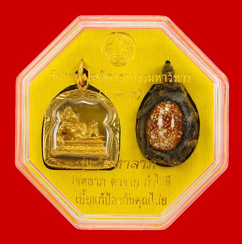 เบี้ยแก้ รุ่นมหาลาภ วัดระฆังโฆสิตารามวรมหาวิหาร (คณะ 9) กรุงเทพมหานคร พร้อมกล่อง