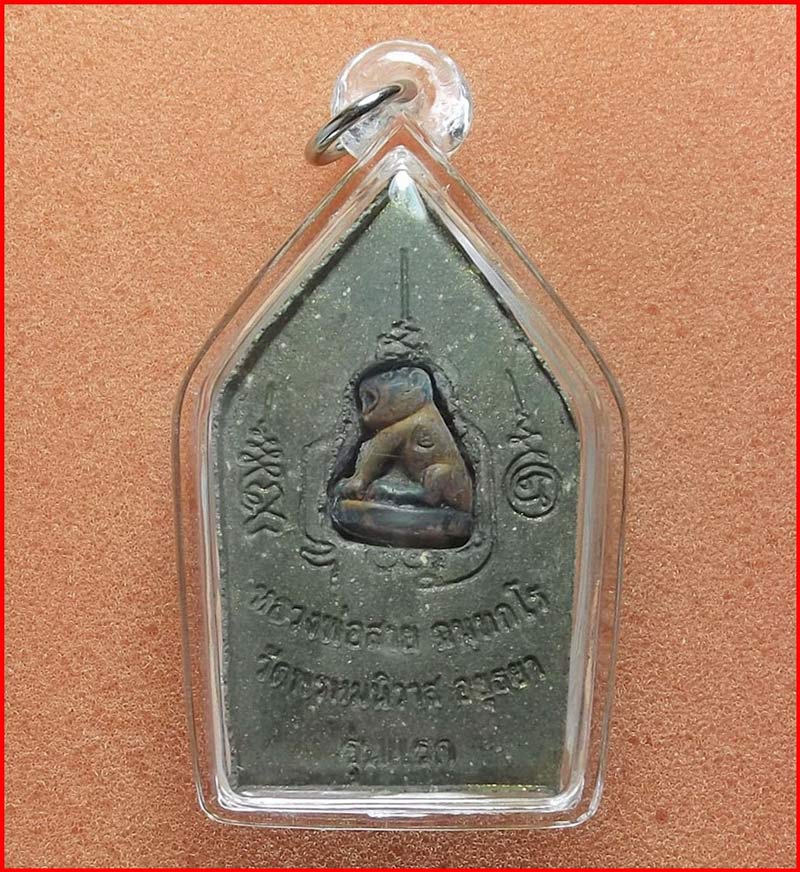 พระขุนแผนรุ่นแรก ฝังเสือเนื้อชนวนทองแดง หลวงพ่อสายทอง วัดพรหมนิวาส อยุธยา ปี 2553 เลี่ยม