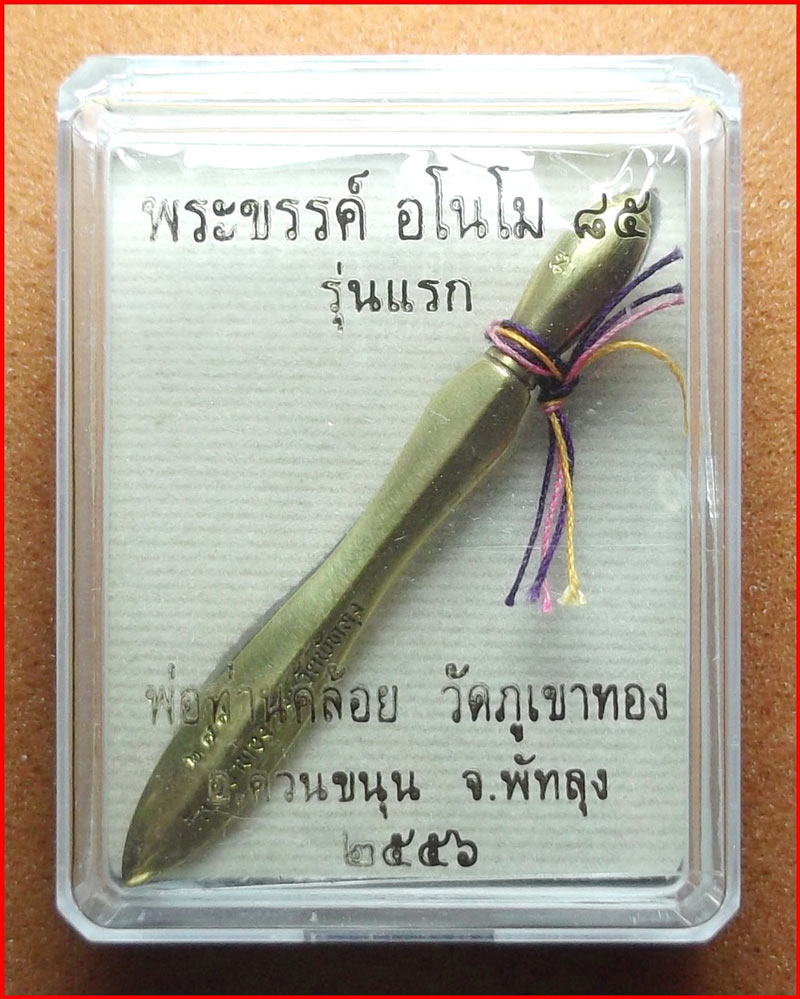 พระขรรค์เทวดา อโนโม ๘๕ รุ่นแรก หลวงพ่อคล้อย วัดภูเขาทอง จ.พัทลุง 2556 เนื้อทองเทวฤทธิ์ #277