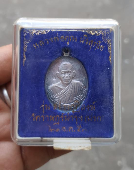 เหรียญห่วงเชื่อมรุ่นแรก หลวงพ่อคูณปริสุทโธ รุ่นสร้างกุฏิวัดปรก เนื้อเงิน ปี2553 