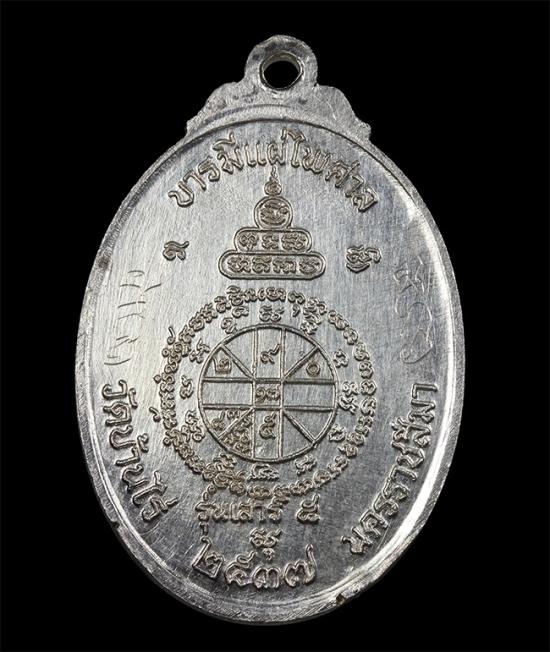 เหรียญหลวงพ่อคูณ ปริสุทโธ รุ่นจตุพรบารมีแผ่ไพศาล เนื้อเงิน ตอกโค๊ตและหมายเลข ออกปี2537