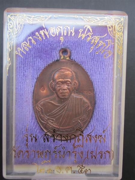 เหรียญห่วงเชื่อมรุ่นแรกหลวงพ่อคูณ ปริสุทโธ รุ่นสร้างกุฏฺสงฆ์วัดราษฏร์บำรุง(ปรก) เนื้อทองแดง ปี2553