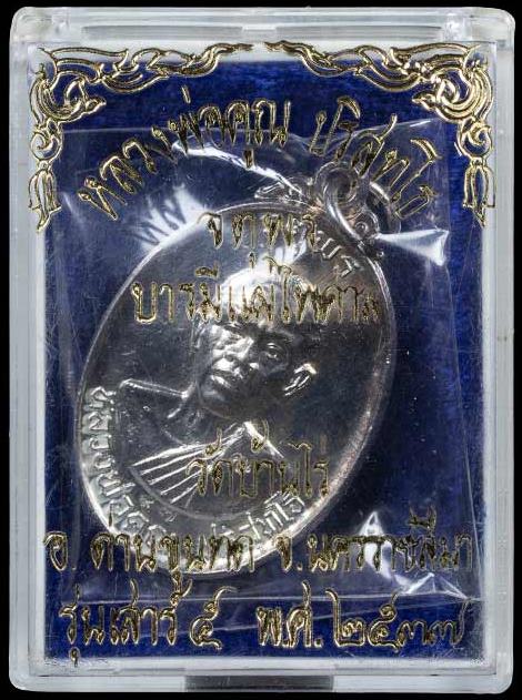 เหรียญหลวงพ่อคูณ ปริสุทโธ รุ่นจตุพรบารมีแผ่ไพศาล เนื้อเงิน ตอกโค๊ตและหมายเลข ออกปี2537