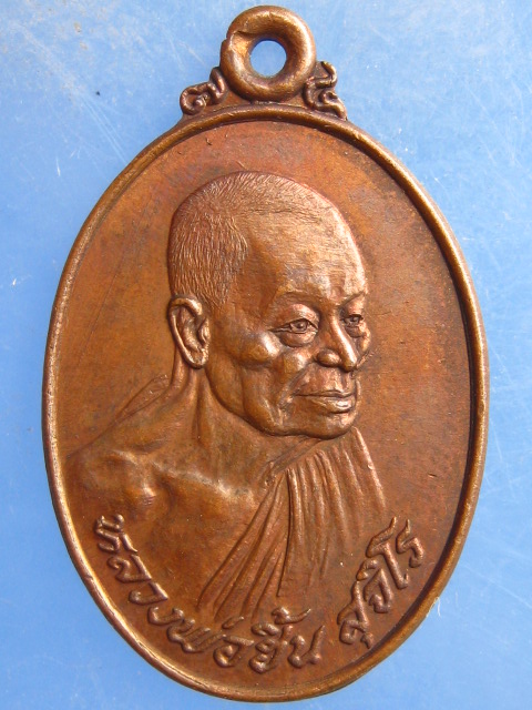 เหรียญหลวงพ่อฮิ้น วัดหนองรี ชลบุรี ปี2523