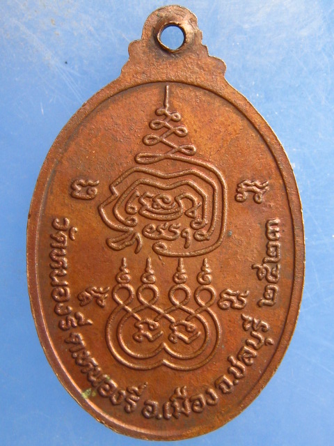 เหรียญหลวงพ่อฮิ้น วัดหนองรี ชลบุรี ปี2523