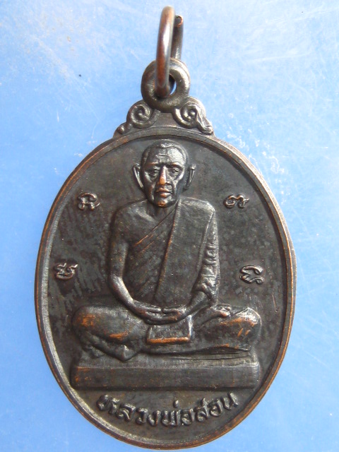 เหรียญหลวงพ่อสอน วัดน้ำน้อยใน สงขลา ปี2527