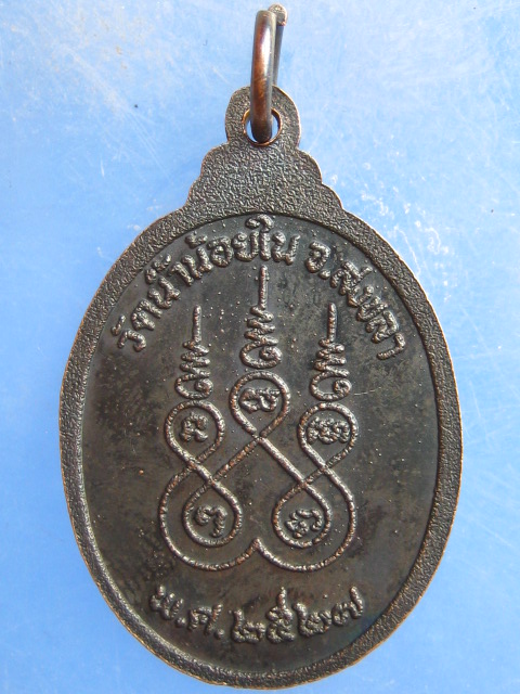 เหรียญหลวงพ่อสอน วัดน้ำน้อยใน สงขลา ปี2527