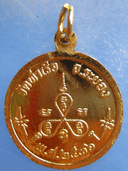เหรียญหลวงพ่อรวย วัดท่าเรือ ระยอง ปี2536