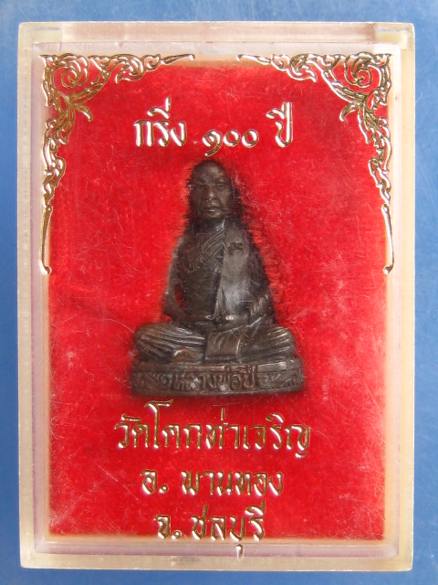 รูปหล่อ 100 ปี หลวงพ่อปี่ วัดโคกท่าเจริญ ชลบุรี