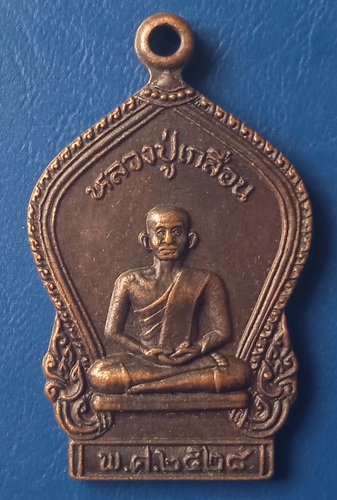 เหรียญหลวงปู่เกลื่อน วัดธงชัยธรรมจักร ประจวบฯ ปี2528