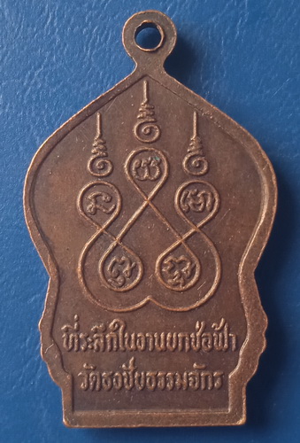 เหรียญหลวงปู่เกลื่อน วัดธงชัยธรรมจักร ประจวบฯ ปี2528