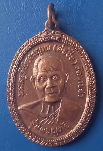 เหรียญหลวงพ่อชื่น วัดมาบข่า ออกวัดมาบลูกจันทร์ ระยอง ปี2521