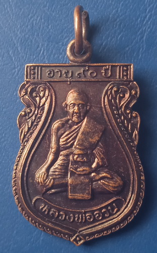 เหรียญหลวงพ่ออวน วัดหนองพลับ สระบุรี ปี2535